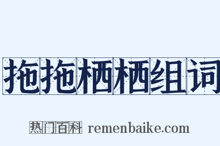 拖拖栖栖组词是什么意思的图片